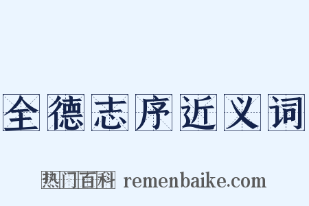 全德志序近义词是什么意思的图片